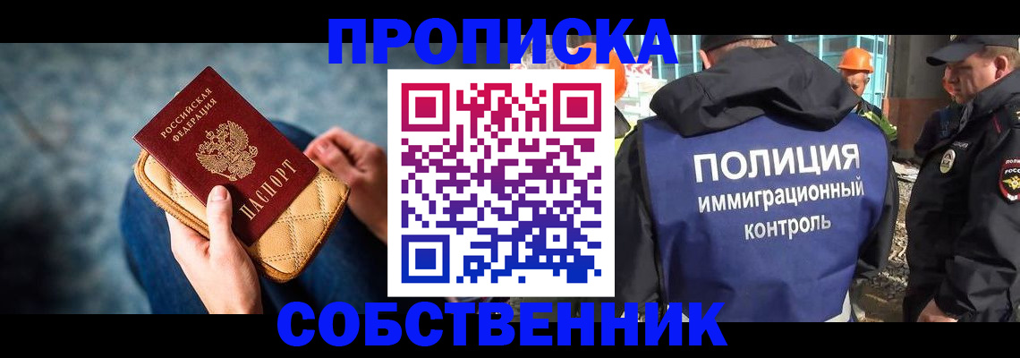 временная регистрация собственник в Химках